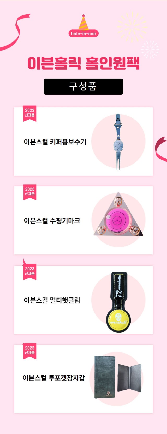 이븐홀릭 홀인원 패키지(4종 1SET)